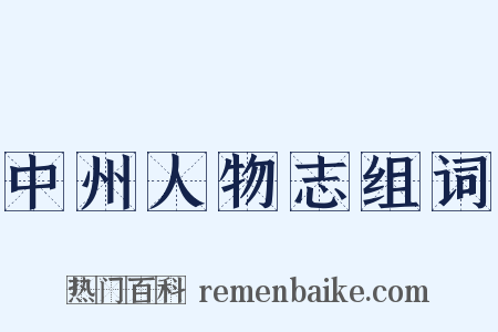 中州人物志组词是什么意思的图片